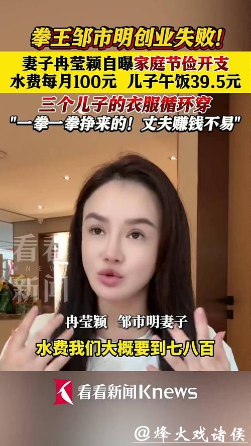 邹市明创业失败,妻子自曝家庭节俭:水费每月100元+儿子午饭39元 邹市明创业失败,妻子自曝家庭节俭:水费每月100元+儿子午饭39元