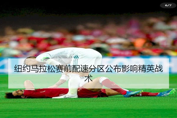 纽约马拉松赛前配速分区公布影响精英战术